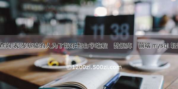 mysql 模糊查询 表 零基础的人为了娱乐想自学编程 – 数据库 – 前端 mysql 轻量级数据库