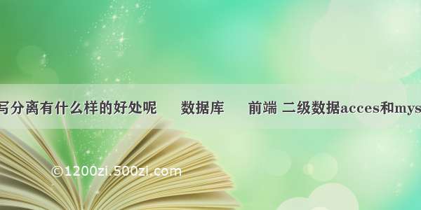 MYSQL中读写分离有什么样的好处呢 – 数据库 – 前端 二级数据acces和mysql那个好考点