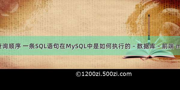 mysql逻辑查询顺序 一条SQL语句在MySQL中是如何执行的 – 数据库 – 前端 mysql revoke