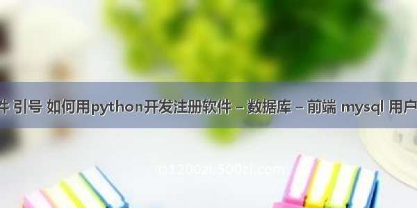 mysql查询条件 引号 如何用python开发注册软件 – 数据库 – 前端 mysql 用户 存储过程 权限