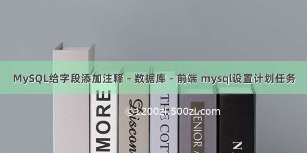 MySQL给字段添加注释 – 数据库 – 前端 mysql设置计划任务