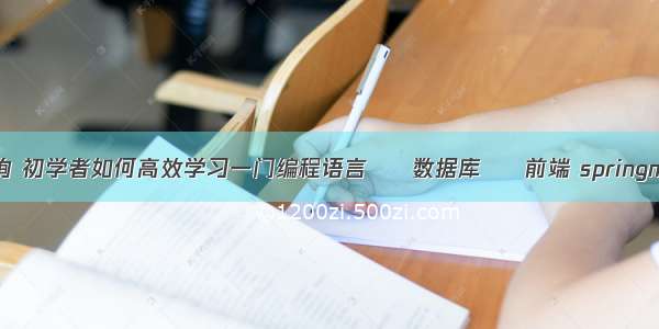 mysql正则模糊查询 初学者如何高效学习一门编程语言 – 数据库 – 前端 springmvc demo mysql