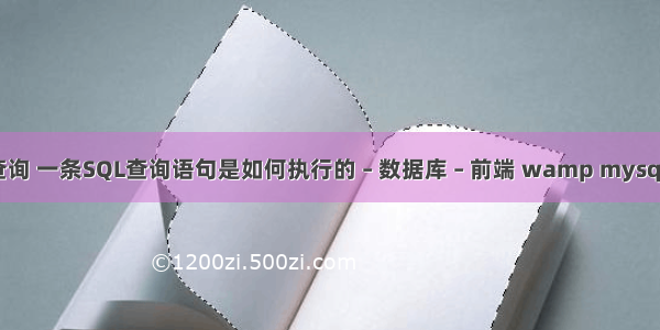 mysql超长sql查询 一条SQL查询语句是如何执行的 – 数据库 – 前端 wamp mysql无法连接数据库