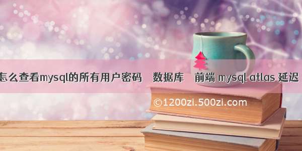 怎么查看mysql的所有用户密码 – 数据库 – 前端 mysql atlas 延迟