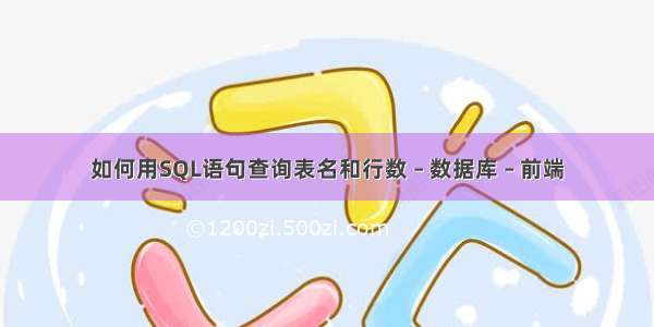 如何用SQL语句查询表名和行数 – 数据库 – 前端