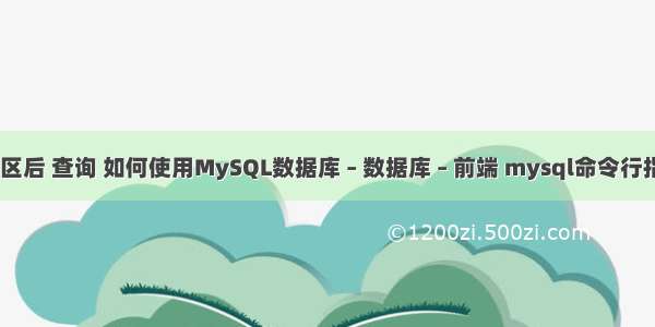 mysql 分区后 查询 如何使用MySQL数据库 – 数据库 – 前端 mysql命令行指定端口号