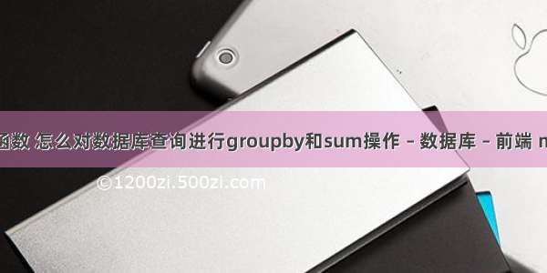 mysql范围查询函数 怎么对数据库查询进行groupby和sum操作 – 数据库 – 前端 mysql 不限ip访问