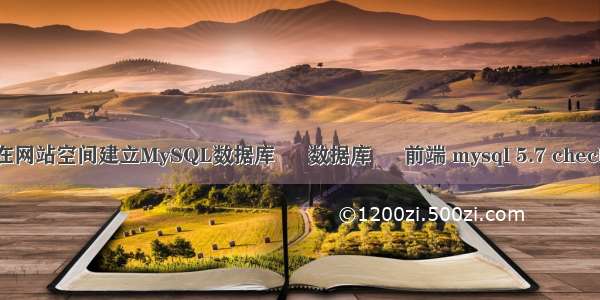 如何在网站空间建立MySQL数据库 – 数据库 – 前端 mysql 5.7 check约束