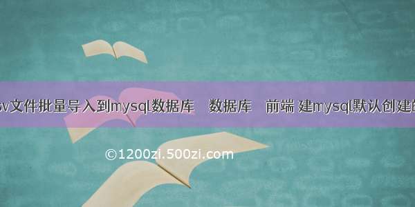 如何把csv文件批量导入到mysql数据库 – 数据库 – 前端 建mysql默认创建的数据库