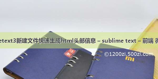 如何使用sublimetext3新建文件快速生成html头部信息 – sublime text – 前端 微信 html5 video