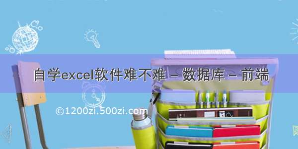 自学excel软件难不难 – 数据库 – 前端