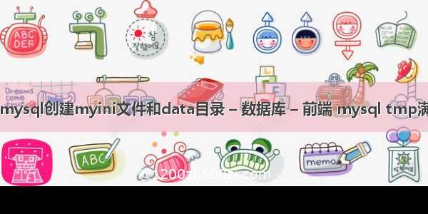 如何在mysql创建myini文件和data目录 – 数据库 – 前端 mysql tmp满 crash