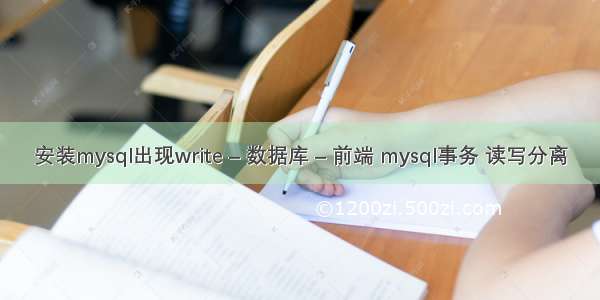 安装mysql出现write – 数据库 – 前端 mysql事务 读写分离