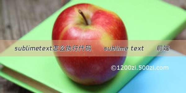 sublimetext怎么执行代码 – sublime text – 前端