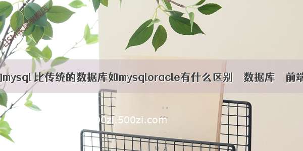 锁表查询mysql 比传统的数据库如mysqloracle有什么区别 – 数据库 – 前端 mysq