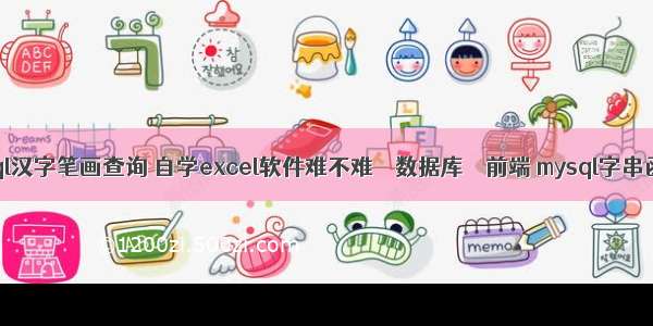 mysql汉字笔画查询 自学excel软件难不难 – 数据库 – 前端 mysql字串函数