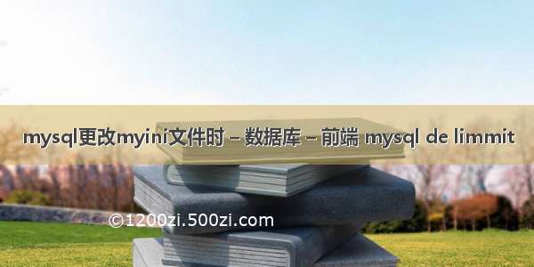 mysql更改myini文件时 – 数据库 – 前端 mysql de limmit