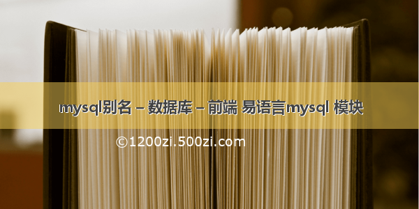 mysql别名 – 数据库 – 前端 易语言mysql 模块