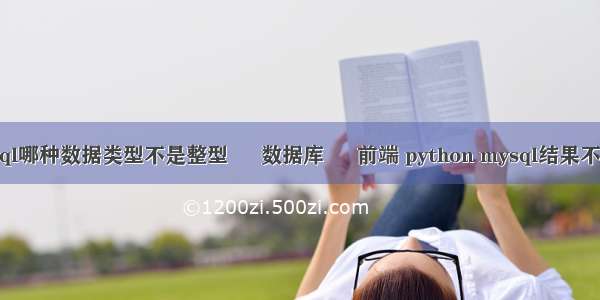 mysql哪种数据类型不是整型 – 数据库 – 前端 python mysql结果不一样