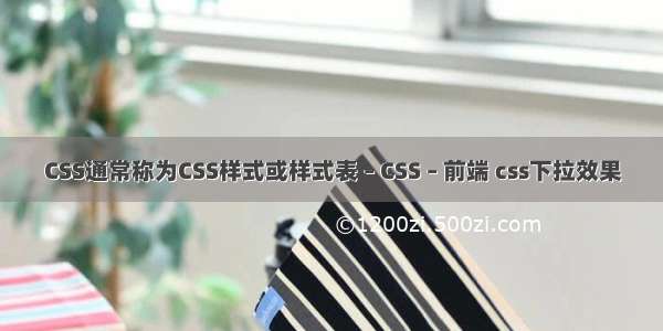 CSS通常称为CSS样式或样式表 – CSS – 前端 css下拉效果