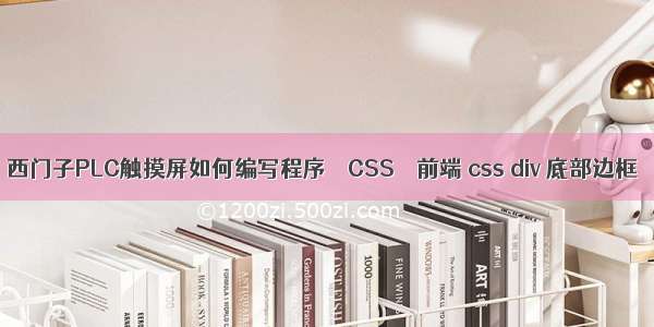 西门子PLC触摸屏如何编写程序 – CSS – 前端 css div 底部边框