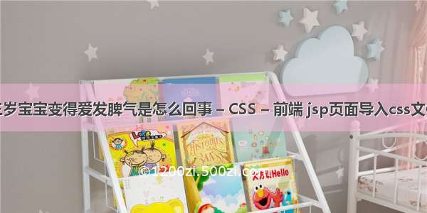 三岁宝宝变得爱发脾气是怎么回事 – CSS – 前端 jsp页面导入css文件