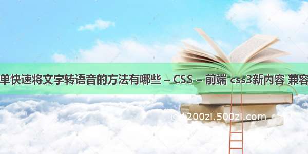 简单快速将文字转语音的方法有哪些 – CSS – 前端 css3新内容 兼容性