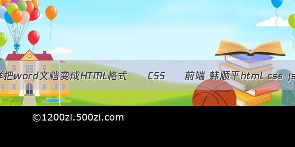 怎么样把word文档变成HTML格式 – CSS – 前端 韩顺平html css js源码