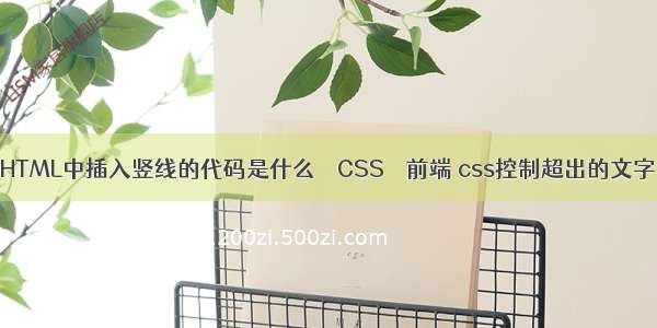 HTML中插入竖线的代码是什么 – CSS – 前端 css控制超出的文字