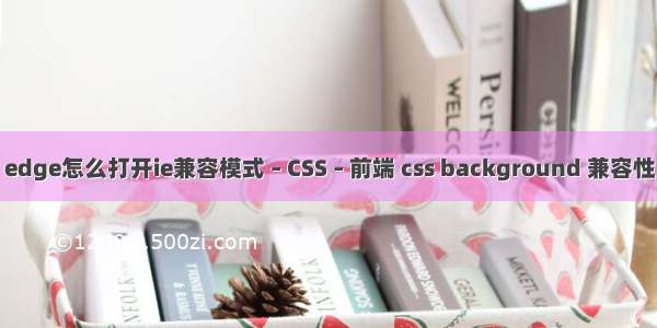 edge怎么打开ie兼容模式 – CSS – 前端 css background 兼容性