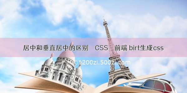 居中和垂直居中的区别 – CSS – 前端 birt生成css