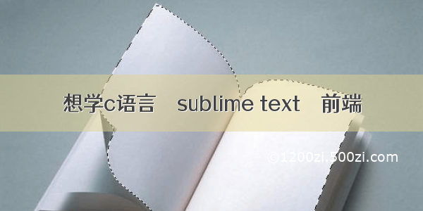 想学c语言 – sublime text – 前端