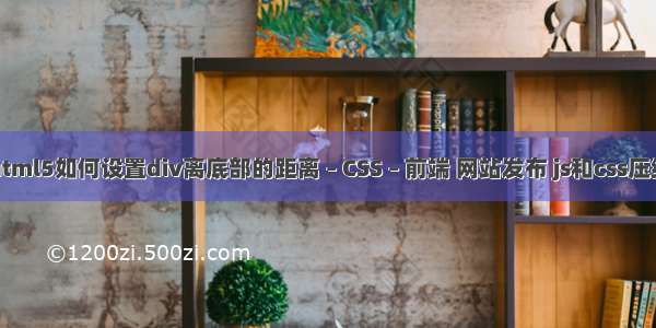 html5如何设置div离底部的距离 – CSS – 前端 网站发布 js和css压缩