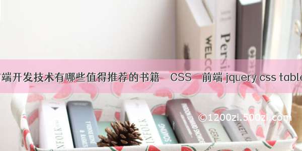 关于前端开发技术有哪些值得推荐的书籍 – CSS – 前端 jquery css table 边框