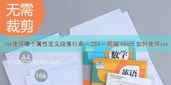 css使用哪个属性定义段落行高 – CSS – 前端 react 如何使用css