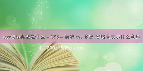 css保存类型是什么 – CSS – 前端 css 多出 省略号表示什么意思