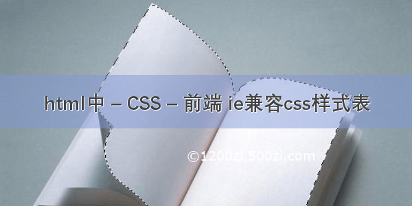 html中 – CSS – 前端 ie兼容css样式表