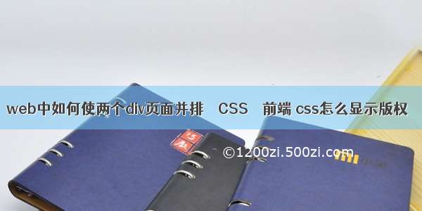 web中如何使两个div页面并排 – CSS – 前端 css怎么显示版权