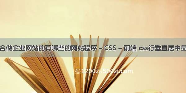适合做企业网站的有哪些的网站程序 – CSS – 前端 css行垂直居中显示