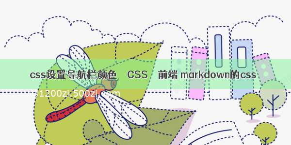 css设置导航栏颜色 – CSS – 前端 markdown的css