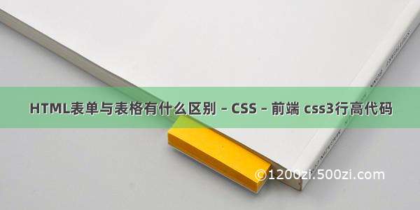 HTML表单与表格有什么区别 – CSS – 前端 css3行高代码