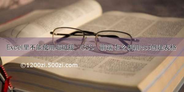 Excel里不能使用超链接 – CSS – 前端 怎么利用css创建表格