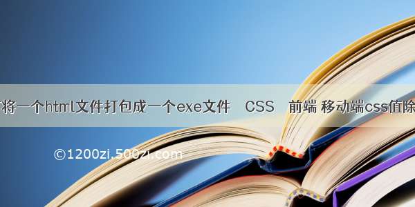 如何将一个html文件打包成一个exe文件 – CSS – 前端 移动端css值除以2