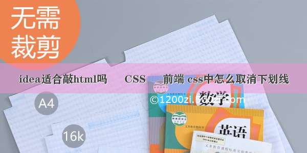 idea适合敲html吗 – CSS – 前端 css中怎么取消下划线