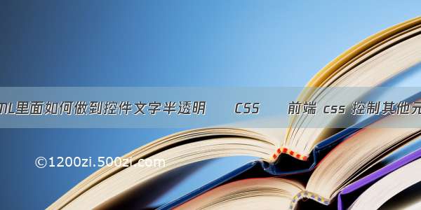 HTML里面如何做到控件文字半透明 – CSS – 前端 css 控制其他元素