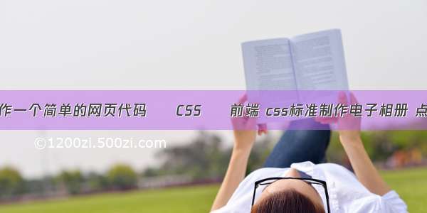 用html如何制作一个简单的网页代码 – CSS – 前端 css标准制作电子相册 点那张出来那张