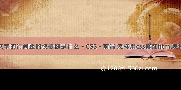文字的行间距的快捷键是什么 – CSS – 前端 怎样用css修饰html表格