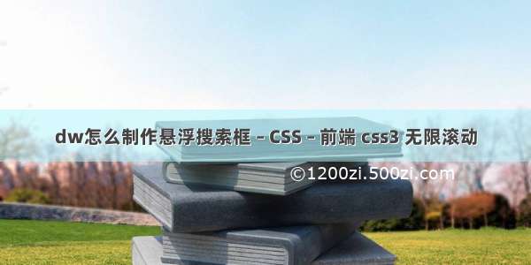 dw怎么制作悬浮搜索框 – CSS – 前端 css3 无限滚动