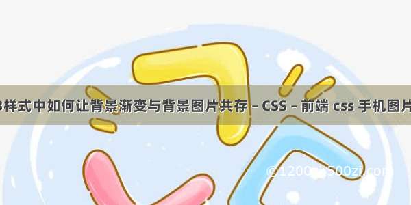 CSS3样式中如何让背景渐变与背景图片共存 – CSS – 前端 css 手机图片排版