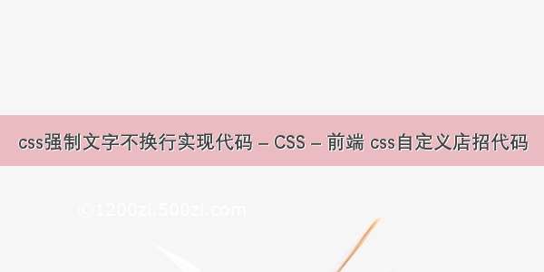 css强制文字不换行实现代码 – CSS – 前端 css自定义店招代码